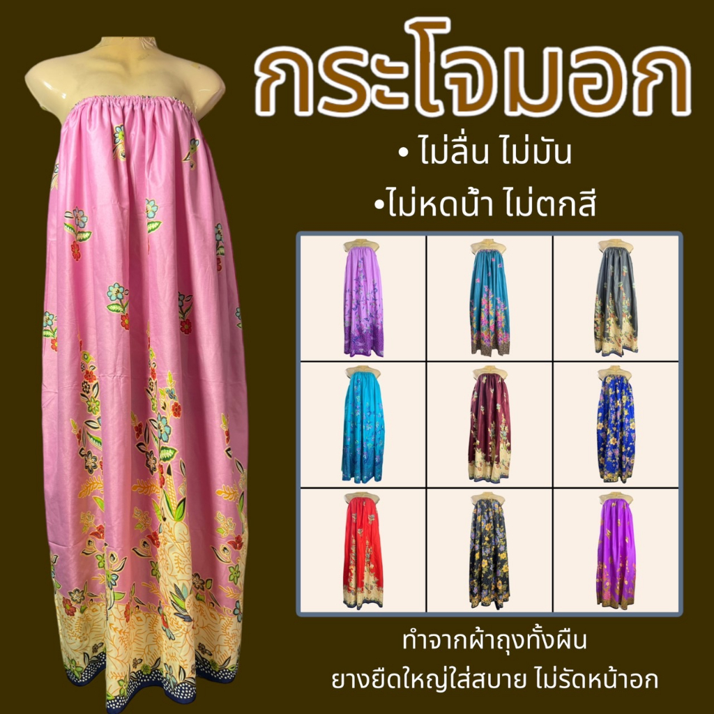 ผ้าถุงใส่อาบน้ำ ผ้าถุงยางยืด กระโจมอก อบตัว ผ้าน่ม สีไม่ตก N01