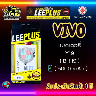 แบตเตอรี่ LEEPLUS รุ่น Vivo Y19 ( B-H9 ) มี มอก. รับประกัน 1 ปี