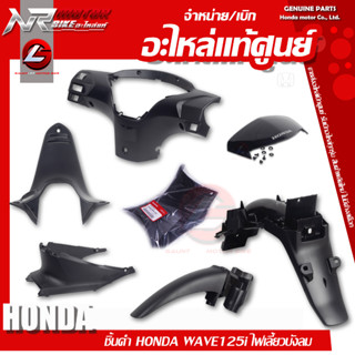 ชิ้นดำ HONDA WAVE125i ไฟเลี้ยวบังลม แท้ศูนย์