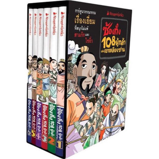 Boxset การ์ตูน 108 ผู้กล้าแห่งเขาเหลียงซาน