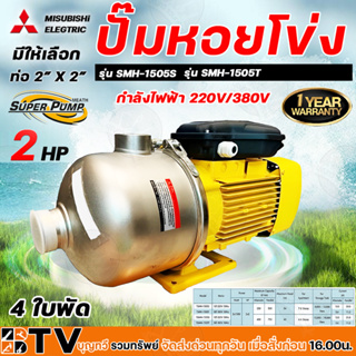 MITSUBISHI ปั๊มหอยโข่ง มิตซูบิชิ รุ่น SMH-1505S รุ่น SMH-1505T ปั้มหอยโข่ง SMH1505S SMH1505T ปั๊มน้ำหอยโข่ง ปั๊มน้ำ