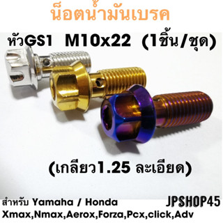 น็อตน้ำมันเบรค เกลียว 1.25 ละเอียด Yamaha / Honda Xmax Nmax Aerox Forza350 PCX160 ADV160 Click160