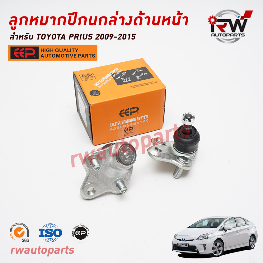 ลูกหมากปีกนกล่างด้านหน้า TOYOTA PRIUS 2009-2015 ZVW30 ยี่ห้อ EEP(ต่อคู่)