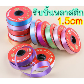 ริบบิ้น พลาสติก 1.5ซม. ริบบิ้นพับเหรียญ ยกม้วน25หลา ริบบิ้นพวงมาลัย