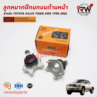 ลูกหมากปีกนกบนด้านหน้า TOYOTA TIGER 4WD ปี 1998-2004 / SPORT RIDER ปี 1998-2004 LN167 ยี่ห้อ EEP(ต่อคู่)