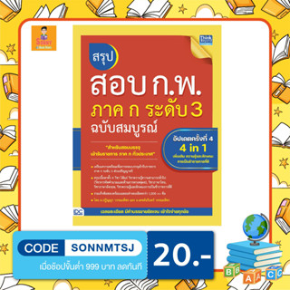 A - ใหม่ล่าสุดปี 66 หนังสือ สรุปสอบ ก.พ. ภาค ก ระดับ 3 ฉบับสมบูรณ์ อัปเดตครั้งที่ 4