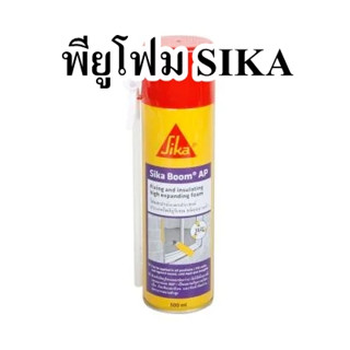 พียูโฟม SIKA รุ่น Boom AP 5145 ขนาด 500 มล. สีครีม