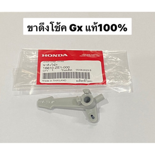 ขาดึงโช้ค GX ฮอนด้า ของแท้ Gx120 Gx160 Gx200 Gx270 Gx390 ก้านดึงโช้ค 16610-ZE1-000 ปั้มน้ำ ก้านโช้ค คาบู เครื่องยนต์