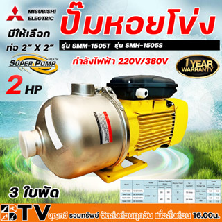 MITSUBISHI ปั๊มหอยโข่ง มิตซูบิชิ รุ่น SMM-1505S รุ่น SMM-1505T ปั้มหอยโข่ง SMM1505T SMM1505S ปั๊มน้ำหอยโข่ง ปั๊มน้ำ