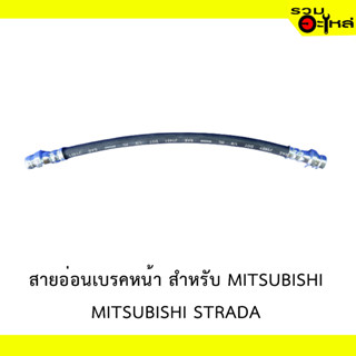 สายอ่อนเบรคหหน้า สำหรับ MITSUBISHI STRADA #129778