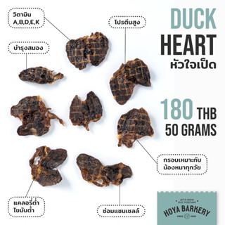 Duck Heart หัวใจเป็ดอบแห้ง 50 กรัม Hoya Barkery