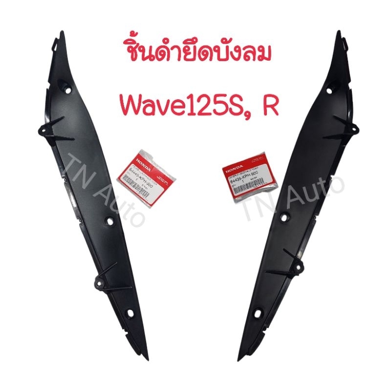 ชิ้นดำยึดบังลมเวฟ125S เวฟ125R  1 คู่ซ้าย+ขวา  แท้ศูนย์