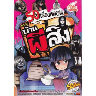 หนังสือ การ์ตูนความรู้ วรรณกรรม 50 เรื่องหลอน ตอน บ้านผีสิง