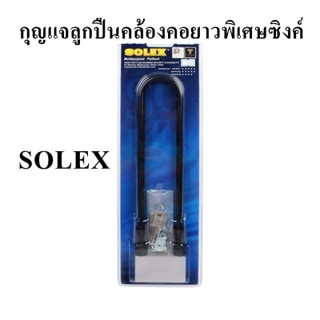 กุญแจลูกปืนคล้องคอยาวพิเศษซิงค์ SOLEX รุ่น 6034