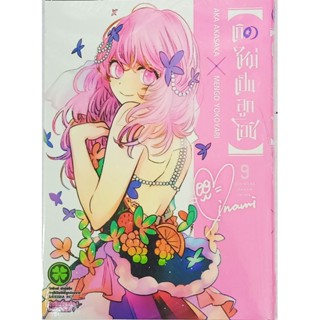 เกิดใหม่เป็นลูกโอชิ เล่ม 1-9 แยกเล่ม