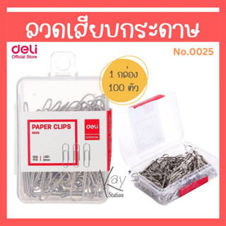 Deli  คลิปหนีบกระดาษ ลวดเสียบ 100 ชิ้น Deli สีเงิน No.0025