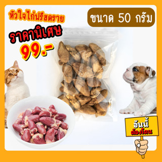 🔰 หัวใจไก่ ฟรีสดราย ขนมสัตว์เลี้ยงจากธรรมชาติ