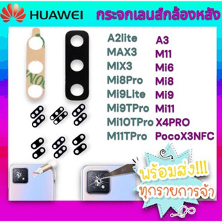 🔥พร้อมส่ง🔥กระจกเลนส์กล้องหลัง  หัวเหว่ย A2lite A3 MAX3 MIX3 Mi6 Mi8 Mi8Pro Mi9 Mi9Lite Mi9TPro Mi10TPro Mi11 M11TPro