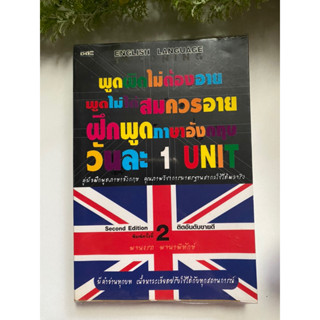 [สอนภาษา] หนังสือมือสองสภาพดี *ราคาถูก* | พูดผิดไม่ต้องอาย พูดไม่ได้สมควรอาย ฝึกพูดภาษาอังกฤษวันละ 1 Unit