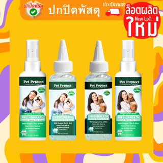 Pet Protect Fresh Breath เจลทาฟัน สเปรย์พ่นฟัน ยาสีฟัน ระงับกลิ่นปาก หินปูน แมว สุนัข หมา สเปรย์ระงับกลิ่นปาก