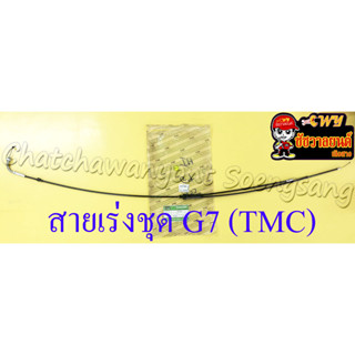 สายเร่งชุด G7 (สายเร่งบน+สายต่อคาร์บู+สาย2T) (TMC)