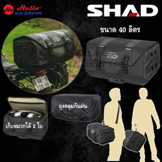 กระเป๋าติดท้ายรถ กระเป๋ากันน้ำ SHAD Terra Rear Bag TR50 ขนาด 40L ติดตั้งได้หลายรุ่น