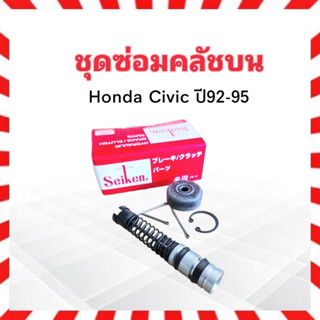 ชุดซ่อมคลัชบน Honda Civic ปี92-95 5/8" SK61611 Seiken แท้ JAPAN ชุดซ่อมคลัทช์บน Honda