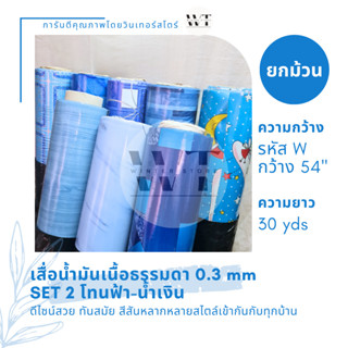 SET 2 เสื่อน้ำมัน PVC ยกม้วน (1.40m x 27m) ปูพื้น ปูโต๊ะ หนา 0.3mm ลายไม้ ไม้ปาเก้ กระเบื้อง สีฟ้า