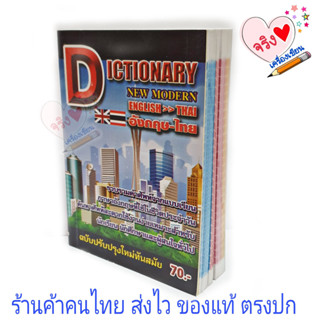 English-Thai Dictionary พจนานุกรมอังกฤษ-ไทย ฉบับกะทัดรัด Dictionary Eng - สำนักพิมพ์รุ้งฟ้า