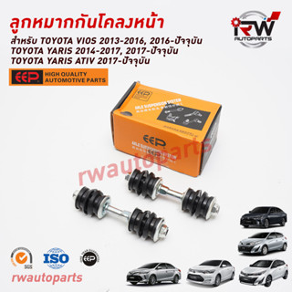 ลูกหมากกันโคลงหน้า TOYOTA VIOS ปี 2013-2023 / YARIS ปี 2014-2023 / YARIS ATIV2017 NCP150/NSP151/NSP152 ยี่ห้อEEP(ต่อคู่)