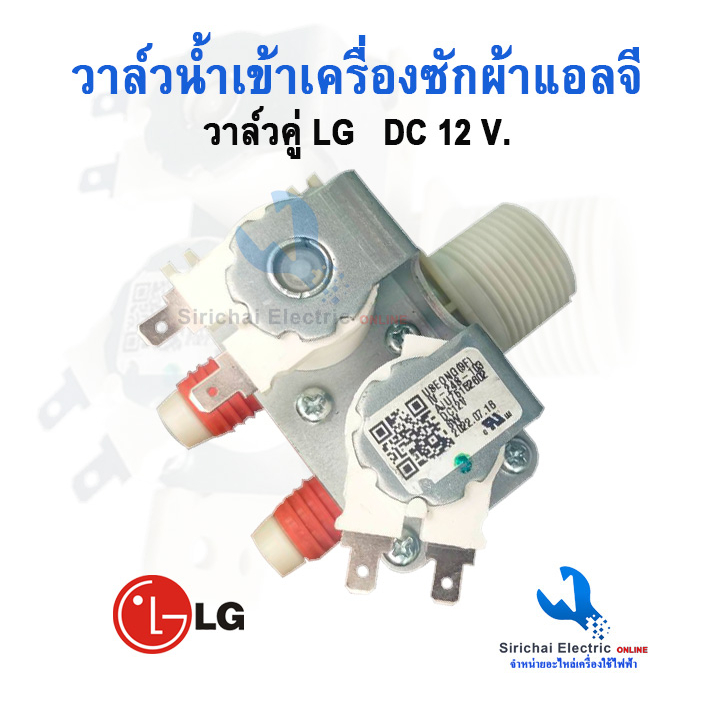 วาล์วน้ำเข้าเครื่องซักผ้าแอลจี DC-12V. วาล์วคู่ LG เครื่องอัตโนมัติฝาบน โซลินอยด์วาล์ว**A4/9