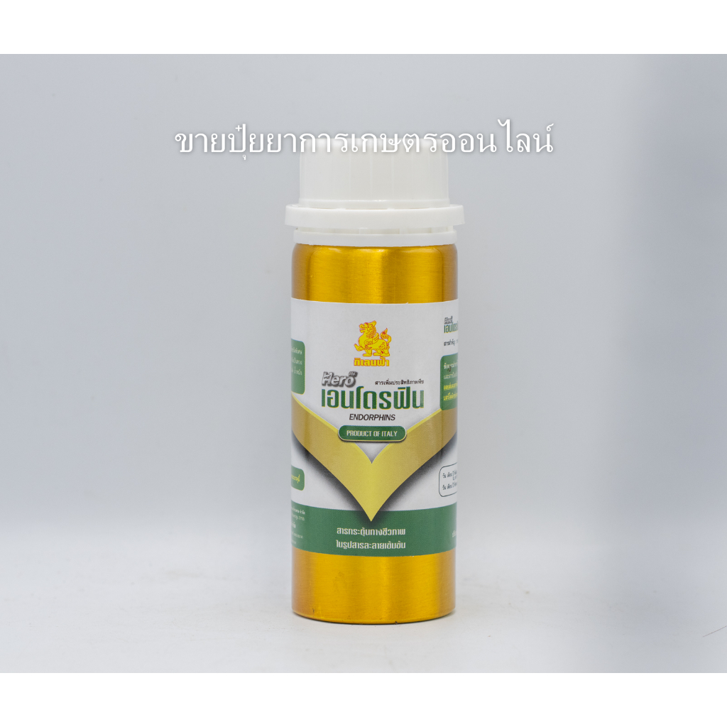 ฮีโร่​ เอนโดรฟิน ขนาด 100 cc ช่วยปรับสมดุลพืช ต้นสมบูรณ์ แข็งแรง ปรับสมดุลฮอร์โมนพืชและธาตุอาหาร อินโดฟิน