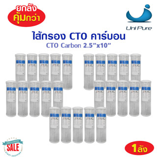 ยกลัง ไส้กรองคาร์บอน Carbon Block CTO 10 นิ้ว Unipure ไส้กรองตู้น้ำหยอดเหรียญ เครื่อกงกรองน้ำ ไส้กรองน้ำ ประปา Pure Pett