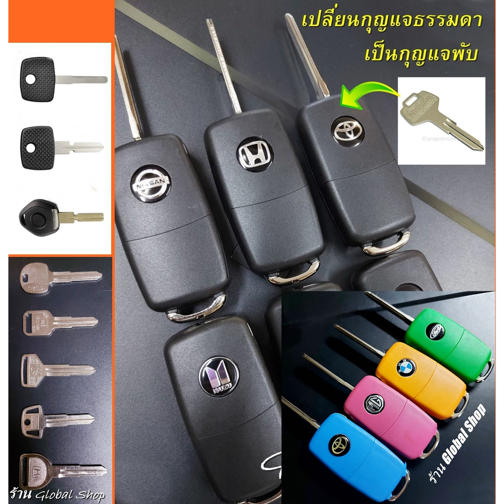 กุญแจพับ สำหรับรถที่ไม่มีรีโมท แต่ต้องการเปลี่ยนกุญแจให้เป็น แบบพับได้ แชทสอบถามรายละเอียดได้เลย