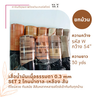 SET 2 เสื่อน้ำมัน เคลือบเงา หนา 0.3 มม. กว้าง 1.4 เมตร (54 นิ้ว ยาว 30 หลา (27 เมตร) น้ำตาล-เหลือง-ส้ม