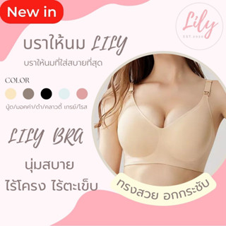 Lily Nursing Bra - บราให้นมไร้ตะเข็บ ผ้านิ่ม ยืดหยุ่น ใส่สบาย ไม่ระคายเคือง บราคุณแม่ บราให้นม เสื้อในให้นม เสื้อในคุณ