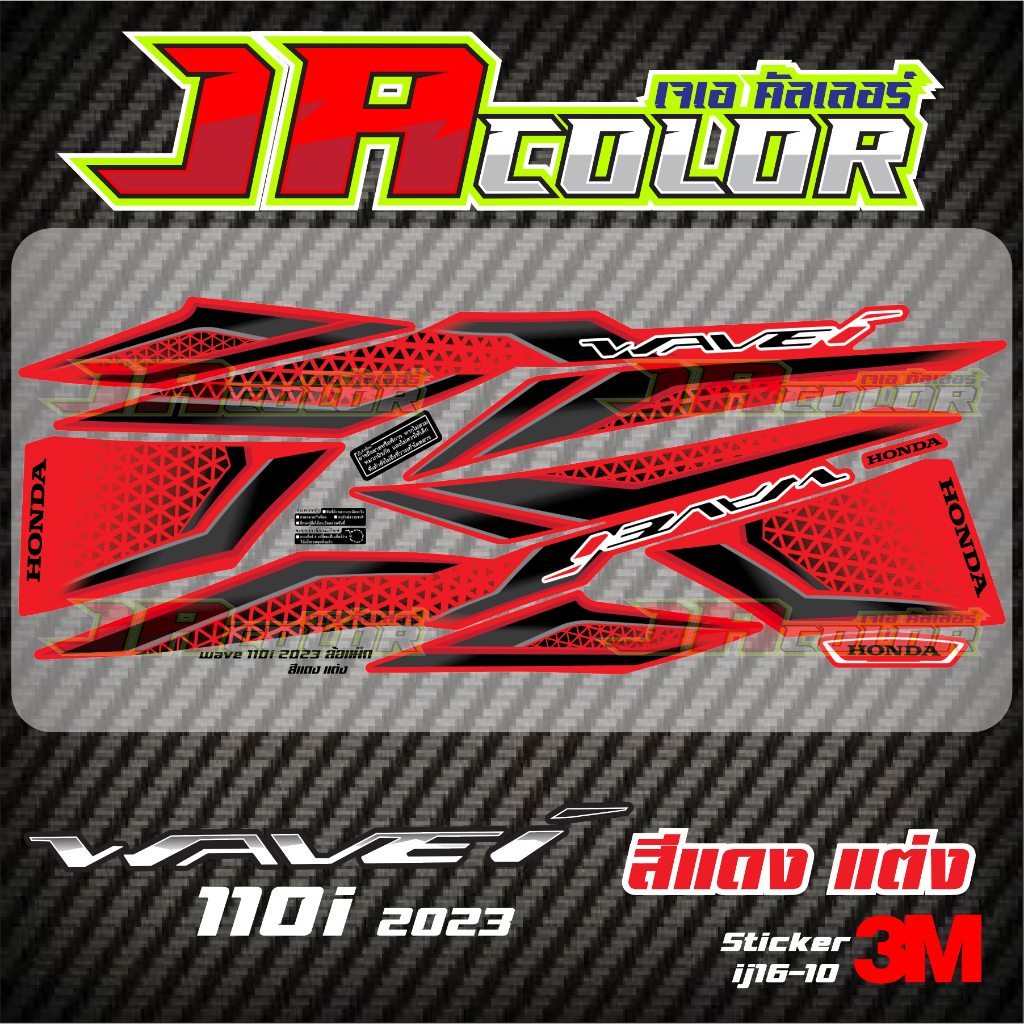 สติ๊กเกอร์แต่ง Wave 110i 2023 สีดำ