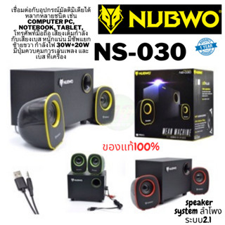 (NS-030) ลำโพง NUBWO USB Speaker 2.1 Mean Machineลำโพงสเตอริโอแบบ 2.1 เพลิดเพลินกับเพลง ด้วยพลังเสียงคมชัดทุกราย