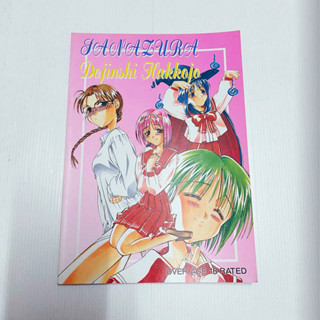 การ์ตูนโดจิน มังงะ Doujin การ์ตูนญี่ปุ่น โดจินญี่ปุ่น manga เล่มใหญ่ เรื่อง Dojinshi Hakkojo Uncen 18+