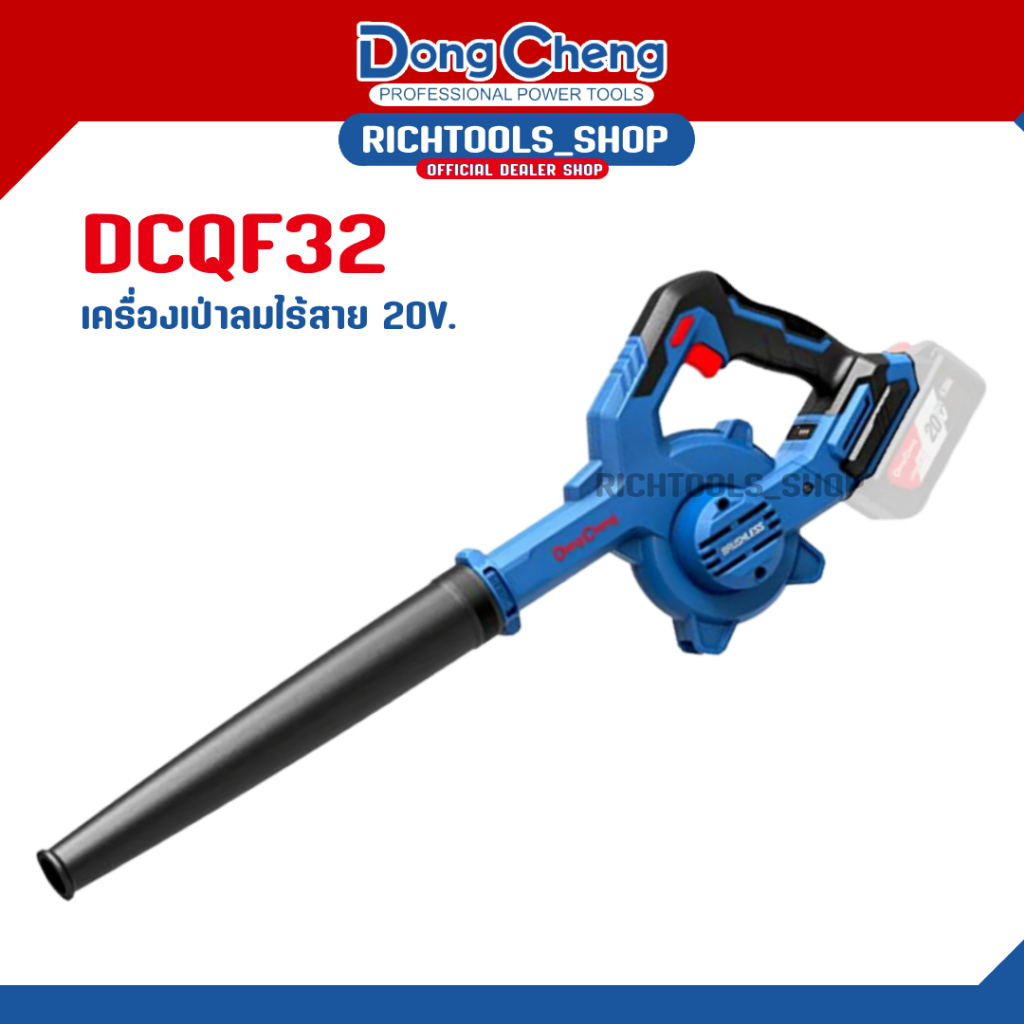 Dongcheng DCQF32(TYPE Z) เครื่องเป่าลมไร้สาย ดูดฝุ่น แบตเตอรี่ 20V Max # เครื่องเปล่า