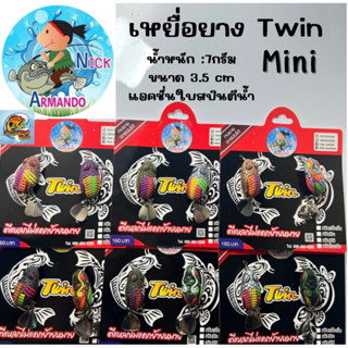 เหยื่อยาง Twin mini แบรนด์ARMANDO 3.5cm