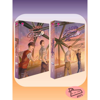 หนังสือ ชุด the 1960sสุภาพบุรุษนักเลง1-2 (2เล่มจบ) #อ่านไปเถอะBook
