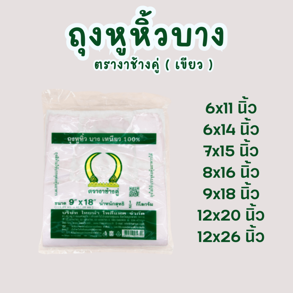 ถุงหิ้วพลาสติก "แบบบาง" ตรางาช้างคู่ 6x11 , 6x14 , 7x15 , 7x18 , 8x16 , 9x18 , 12x20 , 12x26 นิ้ว