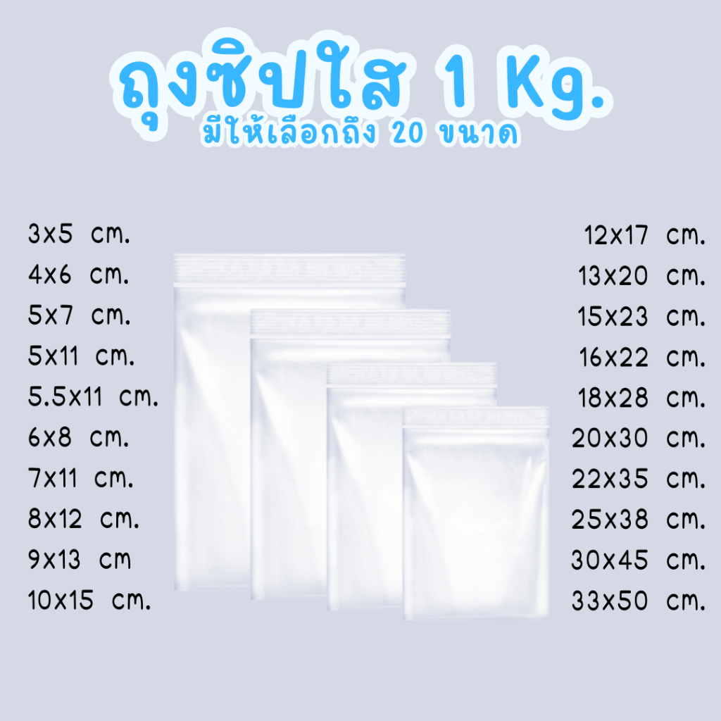 ส่งทุกวัน (แพ็ค 1 kg.) ถุงพลาสติกซิปล็อค Food Grade