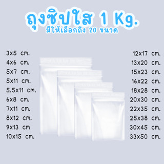 🔥ส่งทุกวัน🔥 (แพ็ค 1 kg.) ถุงพลาสติกซิปล็อค Food Grade