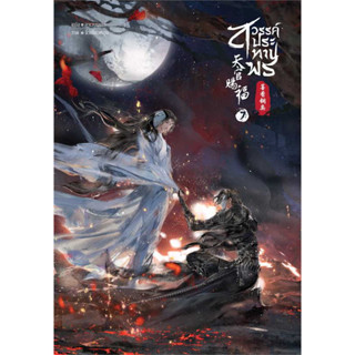 [มือหนึ่งพร้อมส่ง] หนังสือ สวรรค์ประทานพร เล่ม 7