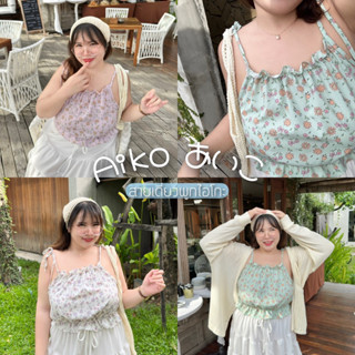 Aiko top สายเดี่ยวผูกไอโกะ จีบช่วงอกสุดCute🌼🌼🌼เสื้อผ้าสาวอวบ