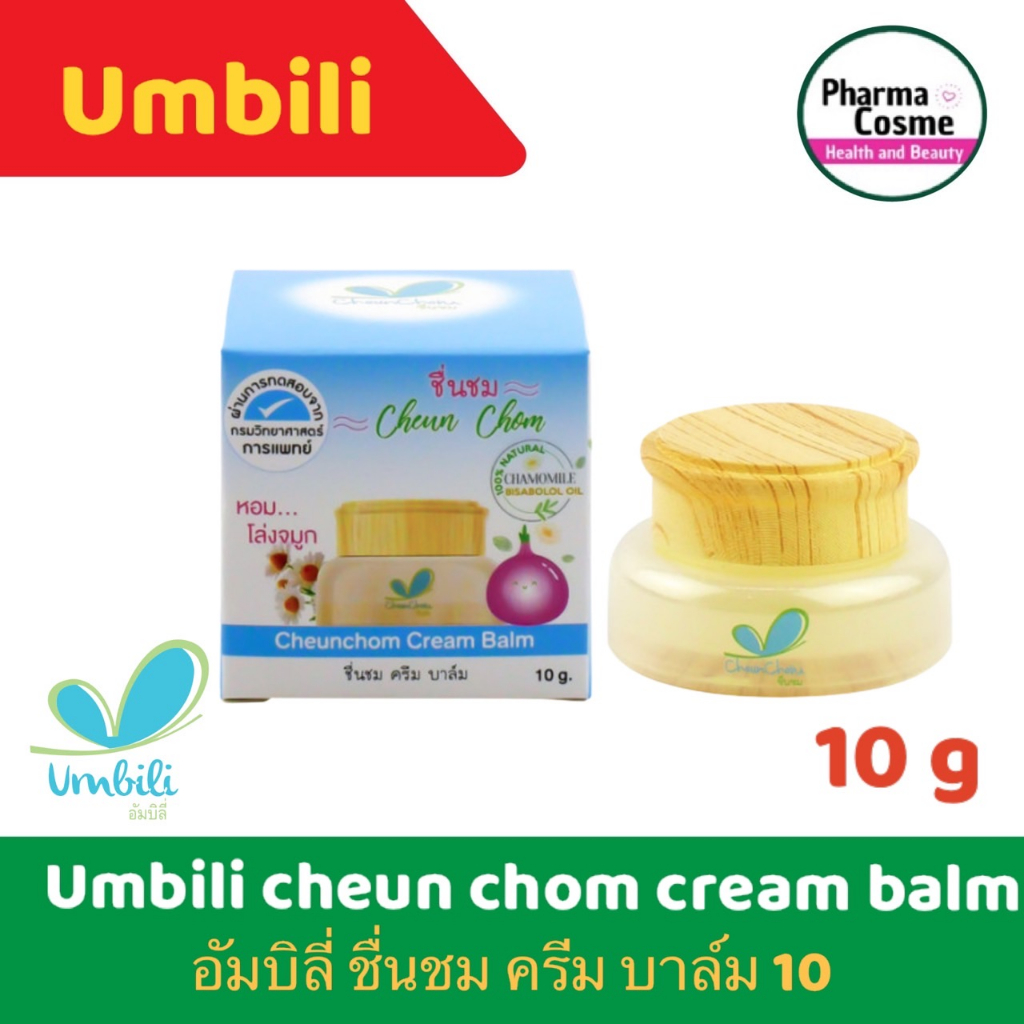 Umbili ChuemChom Cream Balm ชื่นชม ครีม บาล์ม ลดอาการหวัด คัดจมูก หายใจสดชื่น ช่วยลดพิษแมลงสัตว์กัดต