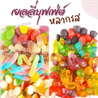 เยลลี่บุฟเฟต์ (150กรัม)เยลลี่ตัก รวมรส นุ่มหนึบอร่อย