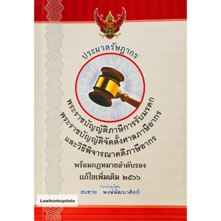 ประมวลรัษฎากร พ.ร.บ.ภาษี 2566 (A5)อ.สมชาย